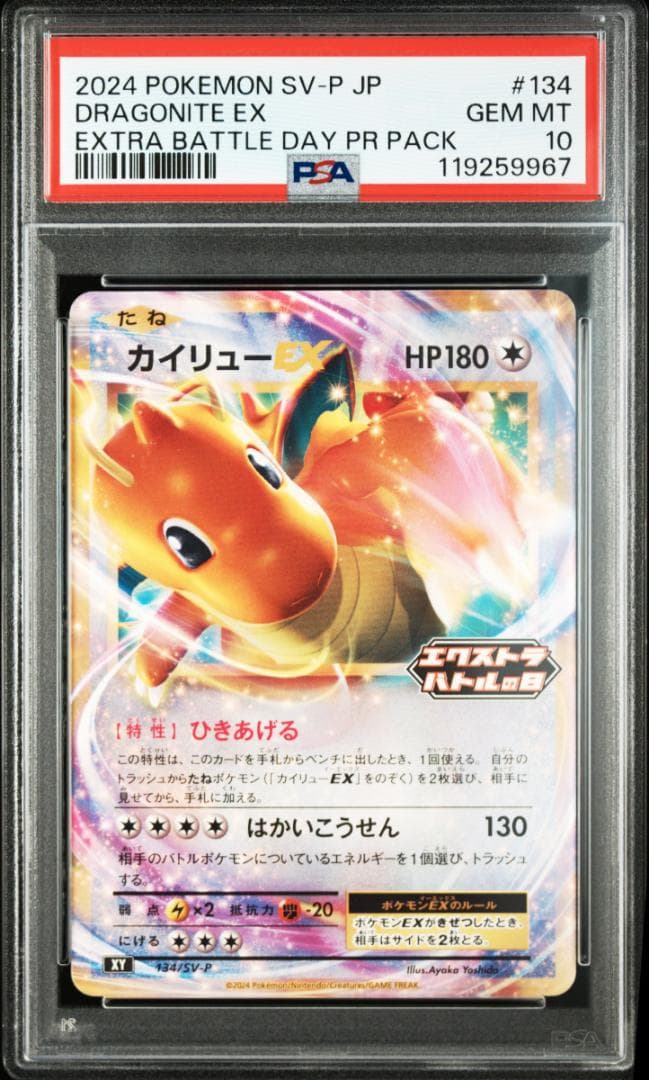 【PSA10】カイリューEX　エクストラバトルの日③