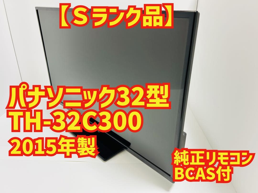 【11月3日まで】パナソニック32型液晶テレビVIERA TH-32C300