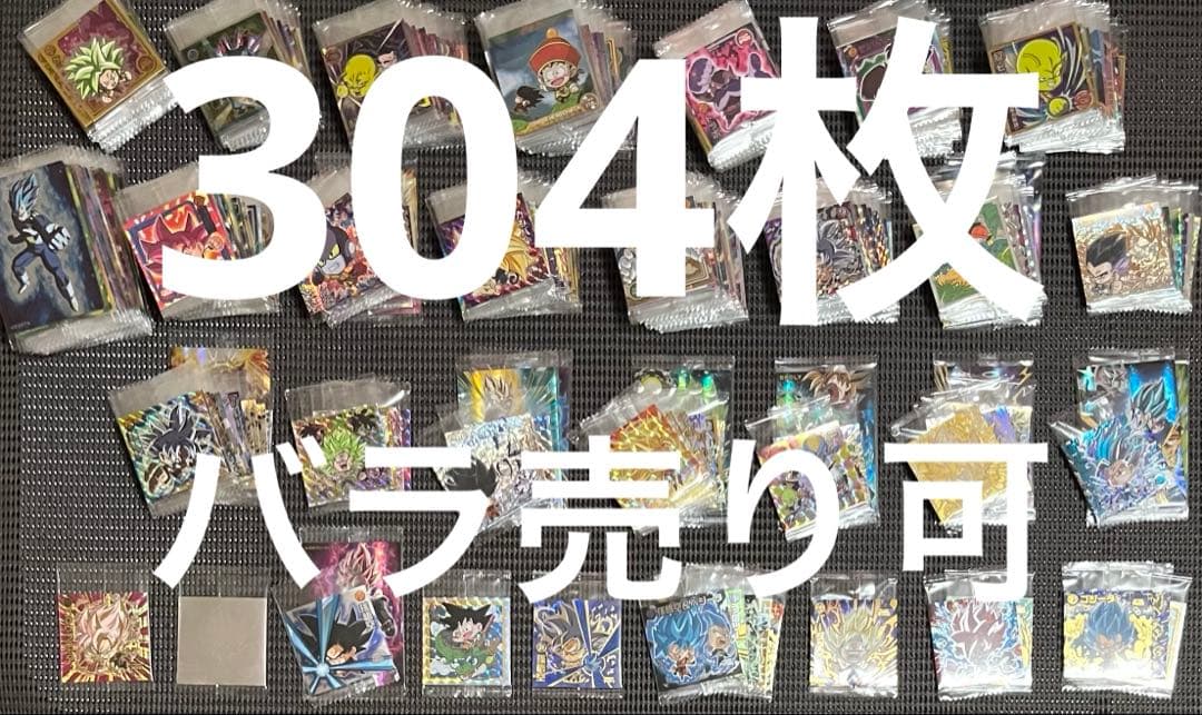 ドラゴンボール カード・シールウエハース 304枚まとめ売り・バラ売り