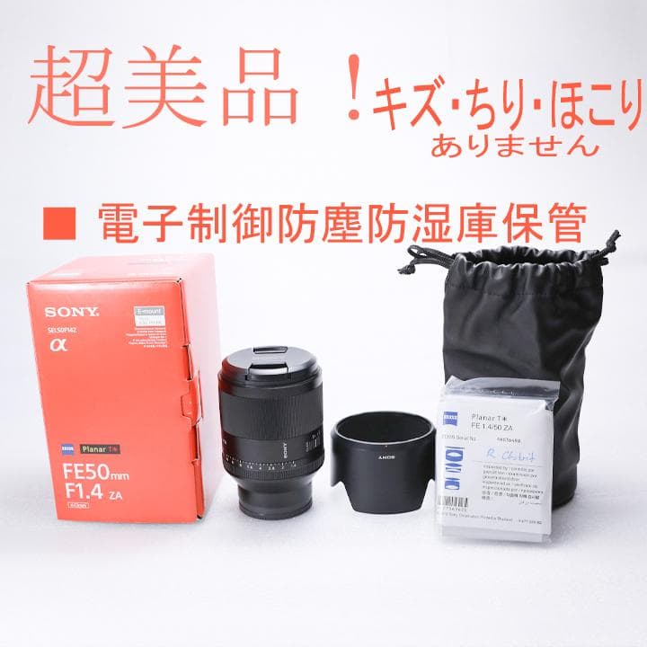 【超美品ほぼ新品】SONY FE 50mm F1.4 ZA Planar