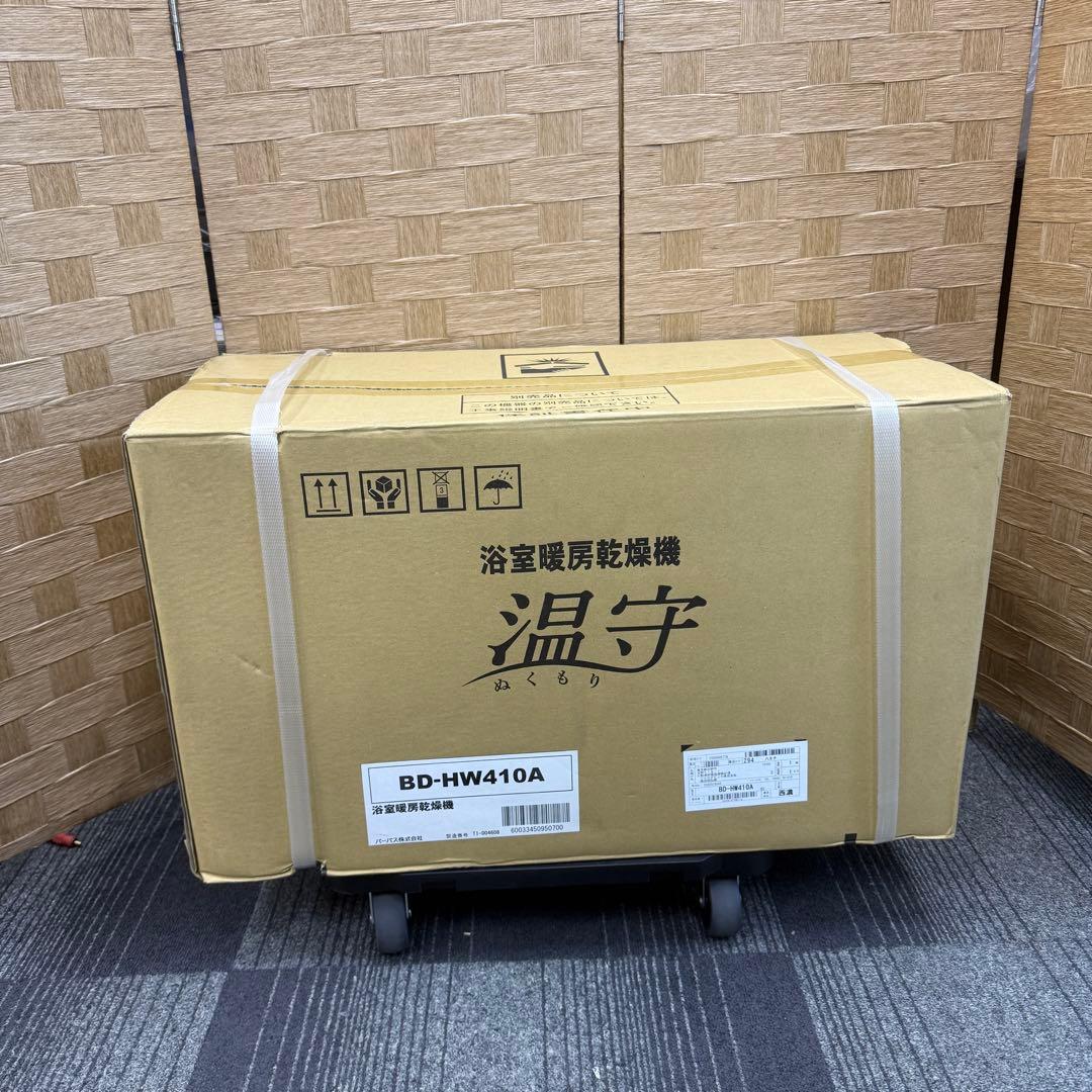未開封☆温守 浴室暖房乾燥機☆BD-HW410A パーパス株式会社