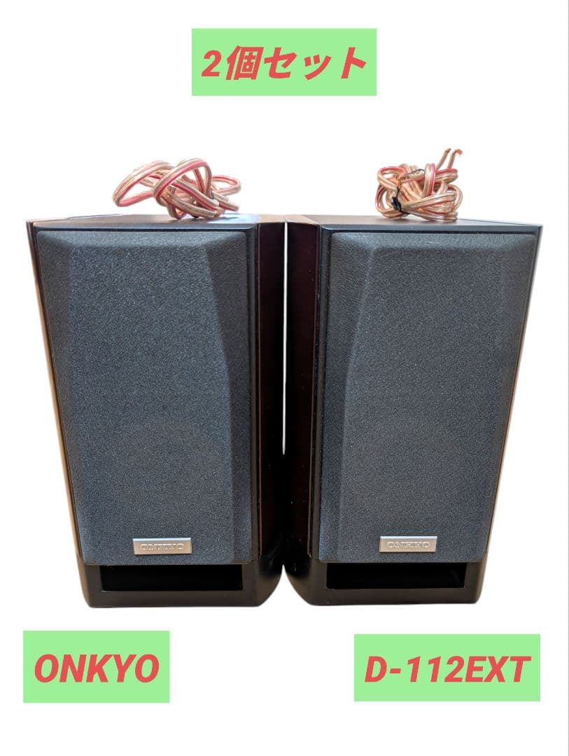 ONKYO D-112EXT スピーカー 2個セット 同シリアル番号