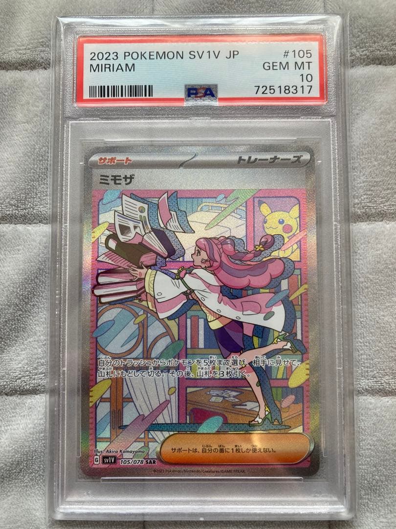 ミモザSAR PSA10 ポケモンカード