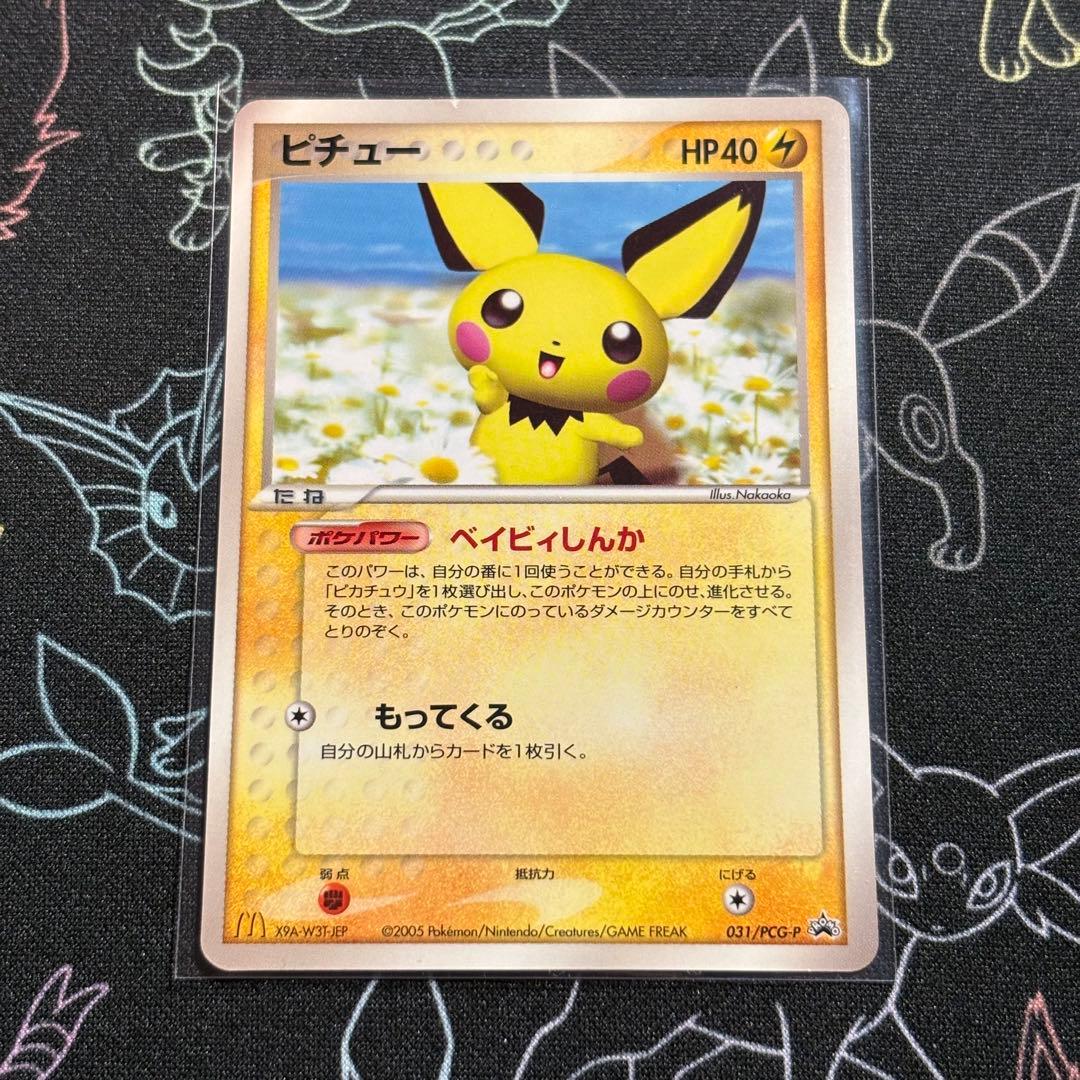 【希少】ピチュー マクドナルド プロモ 2005年 031/PCG-P