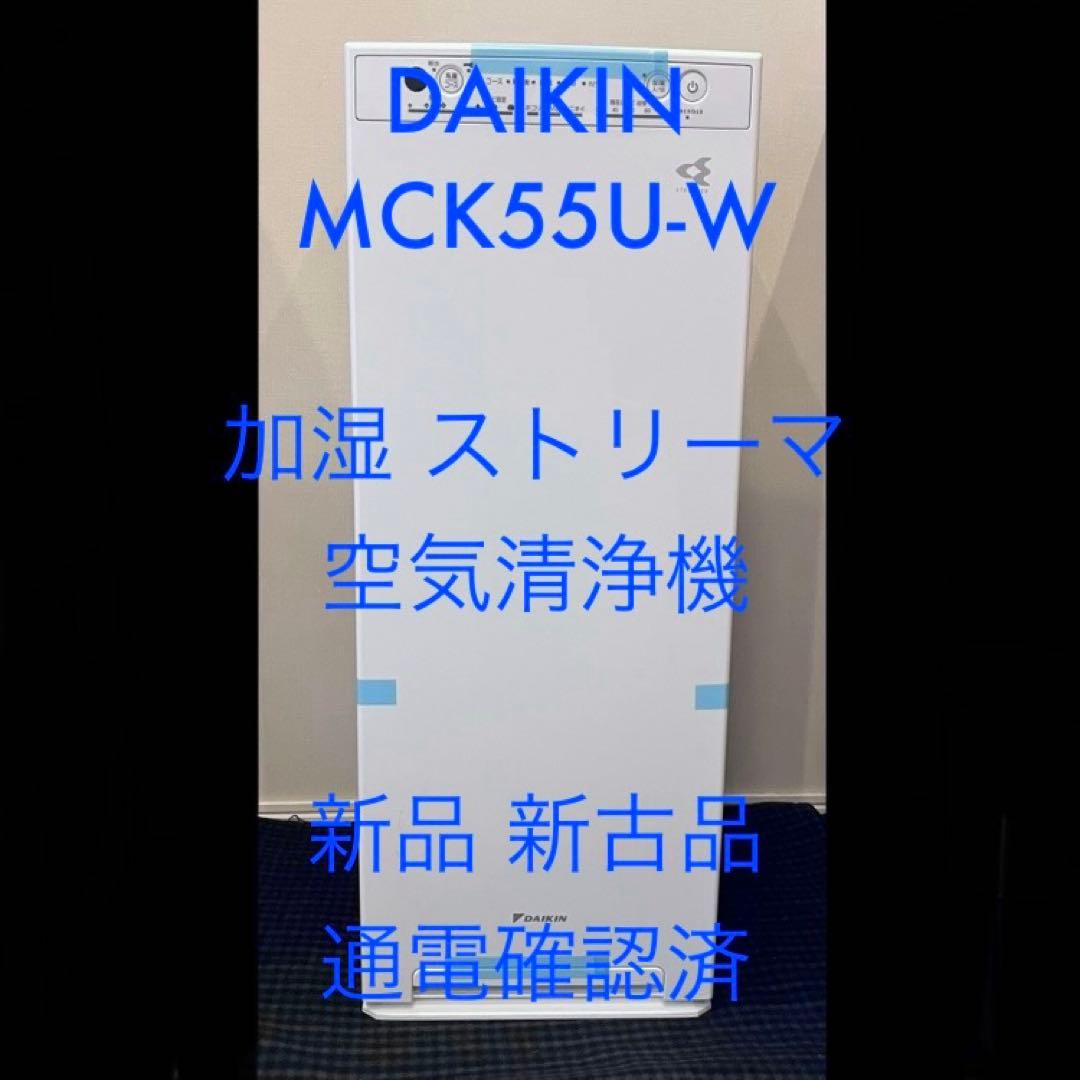 新古品 新品 ダイキン 空気清浄機 MCK55U 加湿 ストリーマ 通電確認済