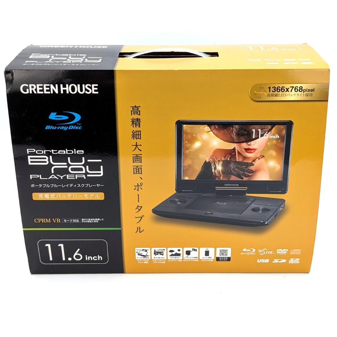 GREEN HOUSE GH-PBD11B-BK ポータブルBDプレーヤー