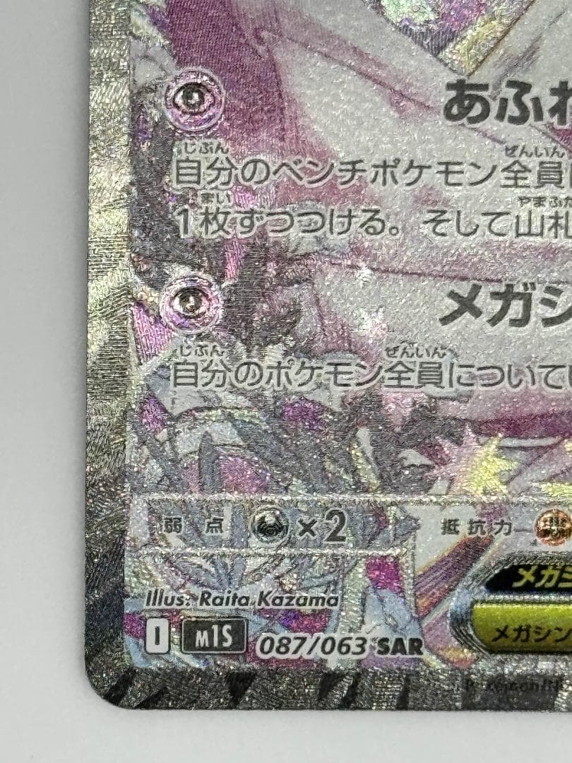 メガサーナイトex SAR【メガシンフォニア】