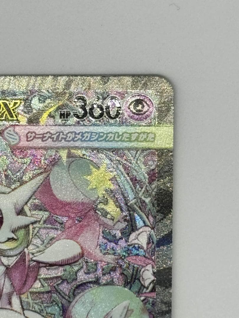 メガサーナイトex SAR【メガシンフォニア】