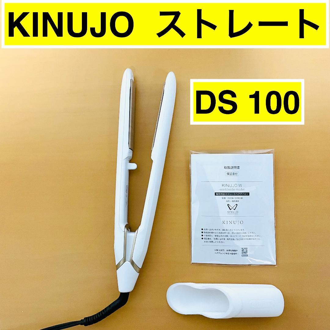 【良品】KINUJO W DS100　海外対応　ストレートヘアアイロン　絹女