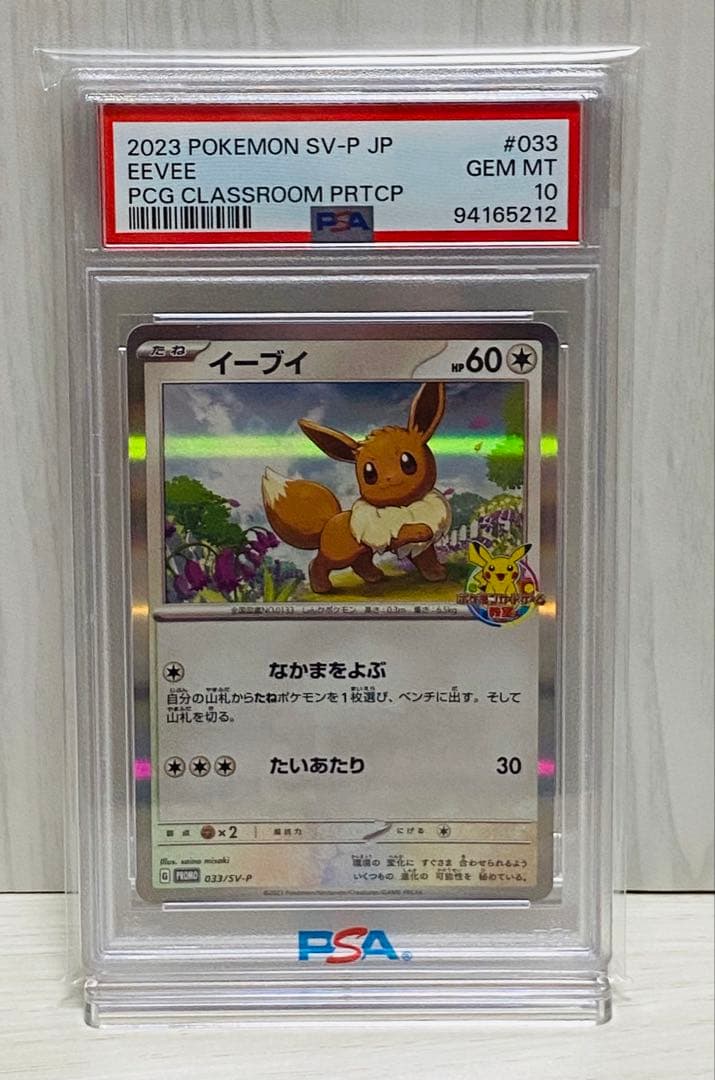 イーブイ プロモ PSA10 カードゲーム教室 ポケモンカード SV-P