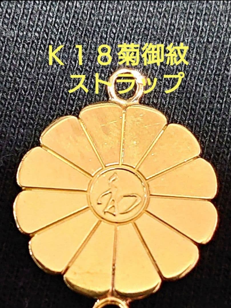 【刻印有り☆菊の御紋】Ｋ１８アクセサリー 皇室 右翼グッズ ゴールドアクセサリー