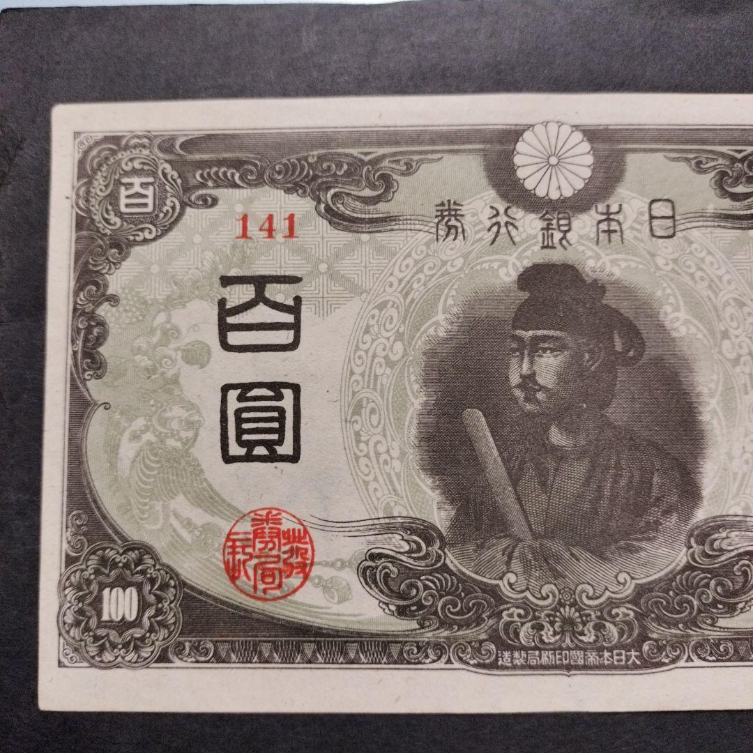 【注目/珍品/レア/希少/貴重】3次100円札　改正不換紙幣　聖徳太子