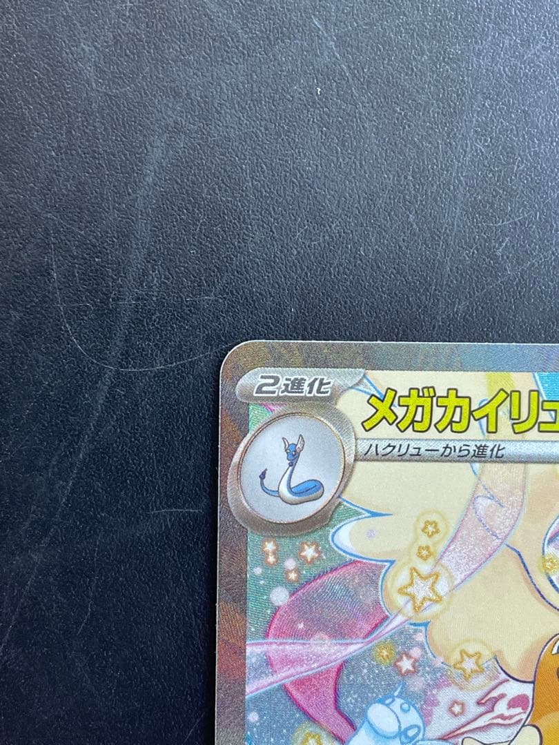 蛍*様 【状態良好】メガカイリューex sar メガドリームex ポケモンカード