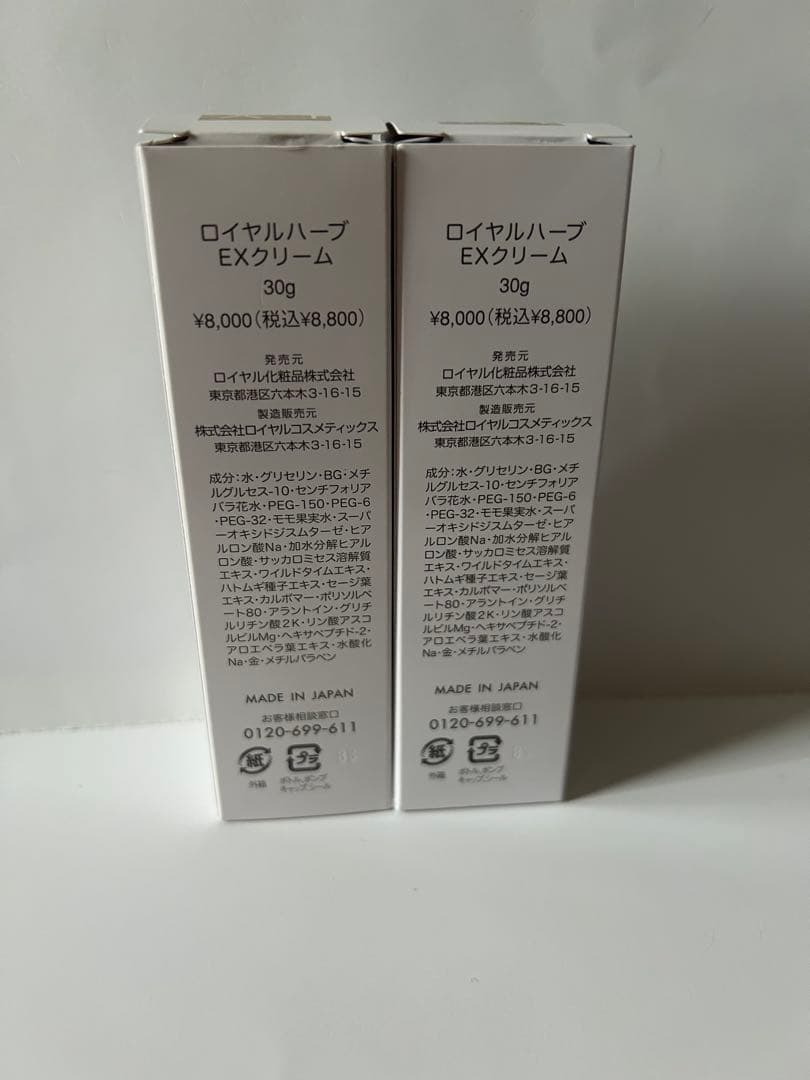 ロイヤルハーブ EXクリーム３０g 2個セット