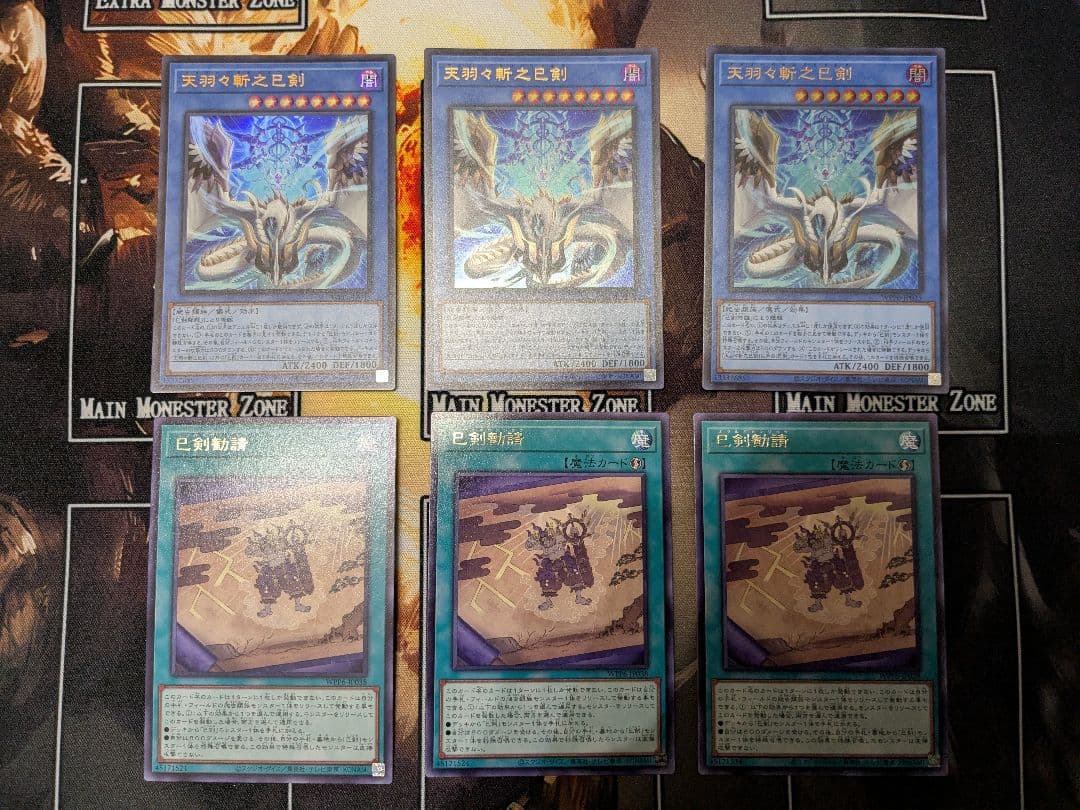 遊戯王　天羽々斬之巳剣　巳剣勧請　3枚セット