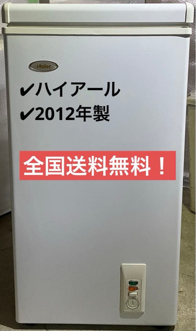 ハイアール　冷凍ストッカー　電気冷凍庫　JF-NC66A 2012年製　66L
