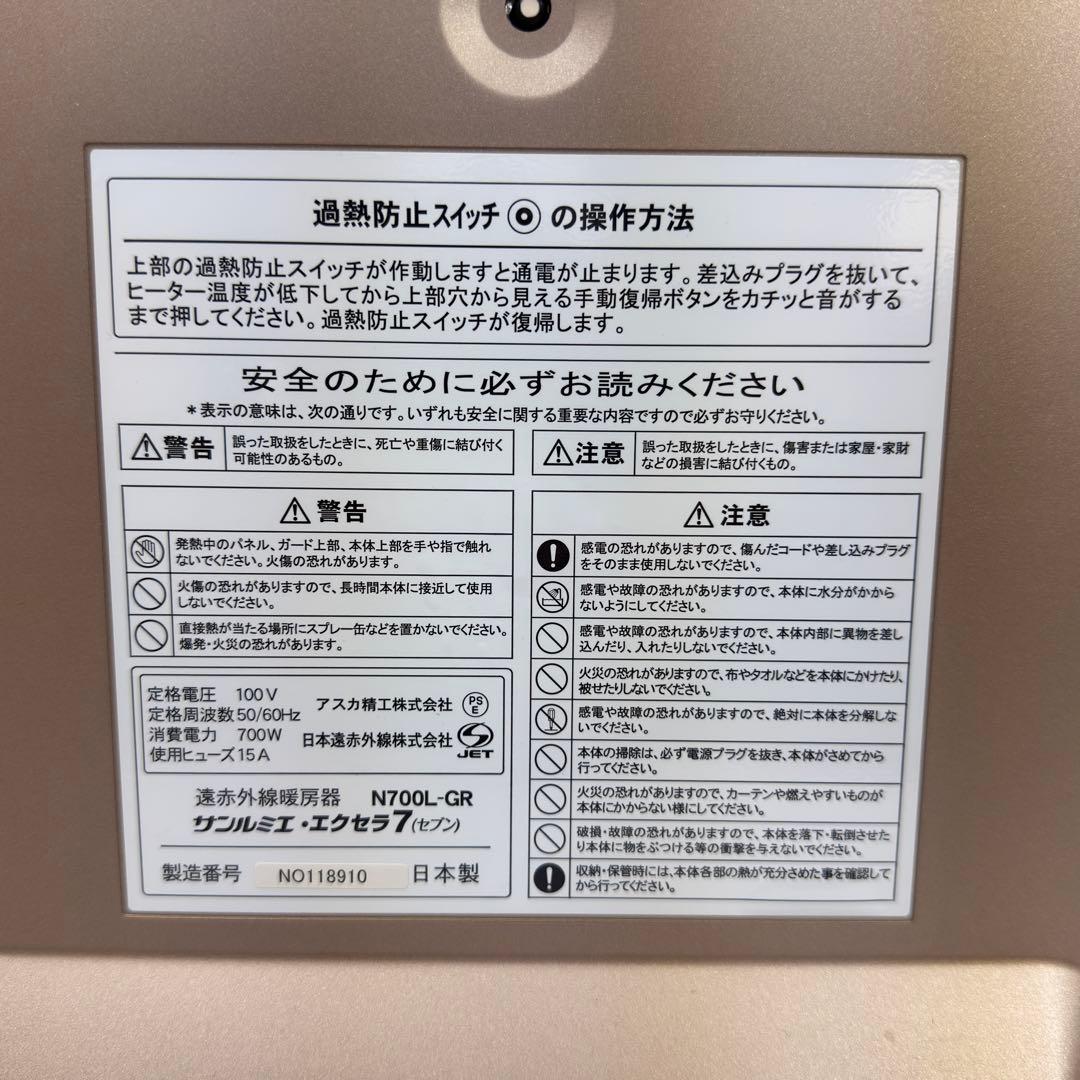 サンルミエ　エクセラ7 遠赤外線暖房器　N700L-GR