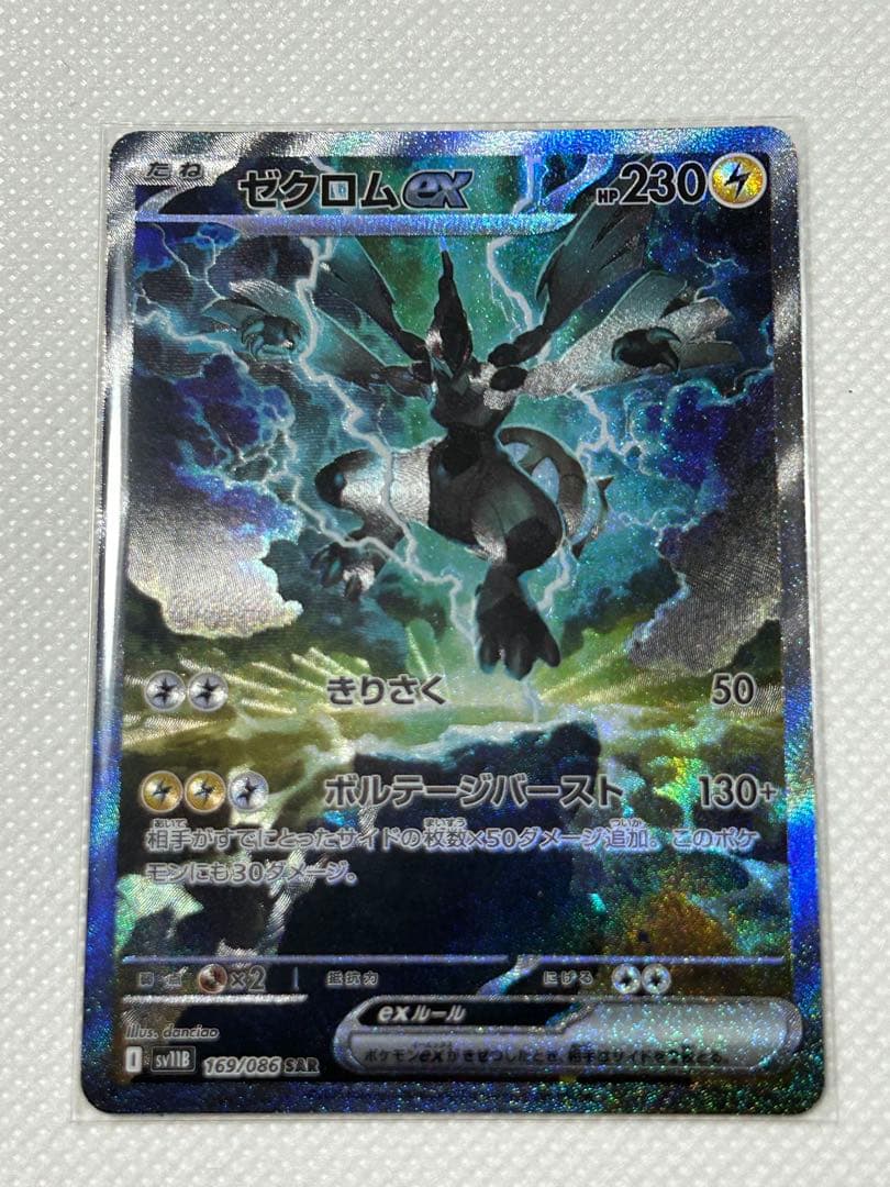 ポケカ　ゼクロムex SAR