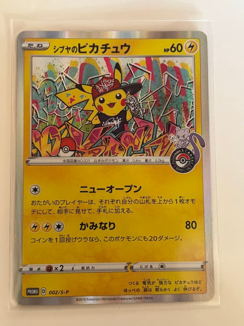 シブヤのピカチュウ：ポケモンセンターシブヤ オープン記念 PROMO S-Pプ…