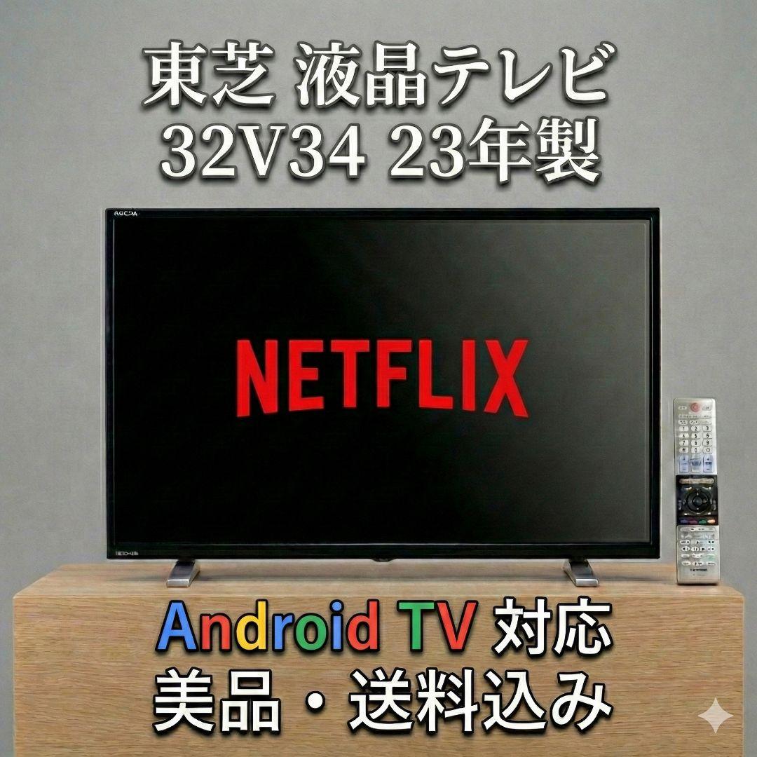送料無料 東芝 32型 液晶テレビ 32V34 23年製 美品 ネット動画 格安