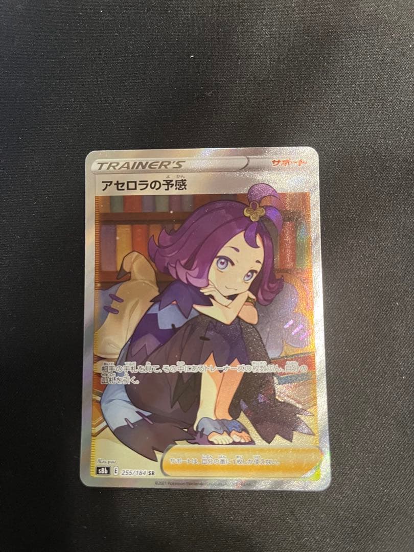 【ポケカ】 アセロラの予感 SR
