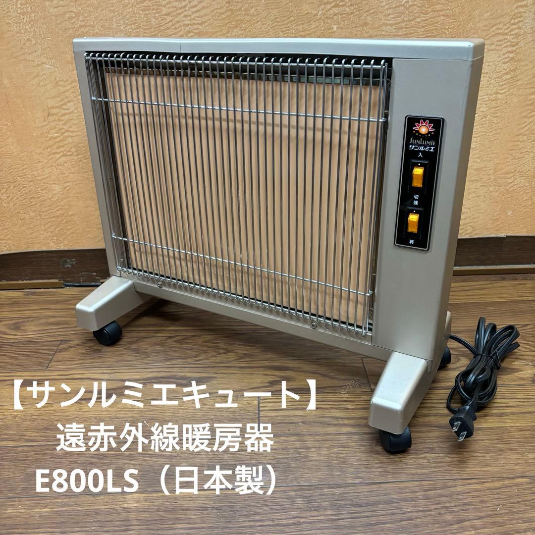 【サンルミエキュート】遠赤外線暖房器 E800LS（日本製）