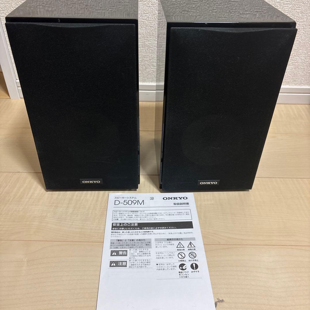 ONKYO スピーカーシステム D-509M (B) 2台1組 取説付