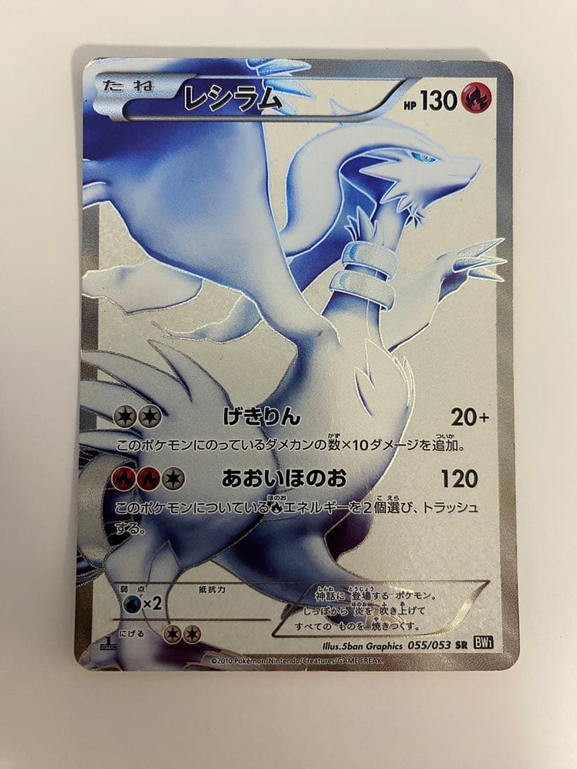 レシラムSR BW1ブラックコレクションポケモンカード055/053