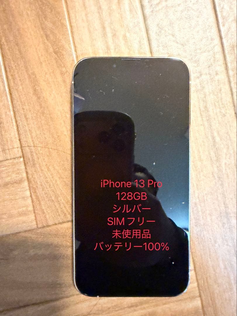 iPhone 13 Pro 128GB シルバー SIMフリー　未使用品