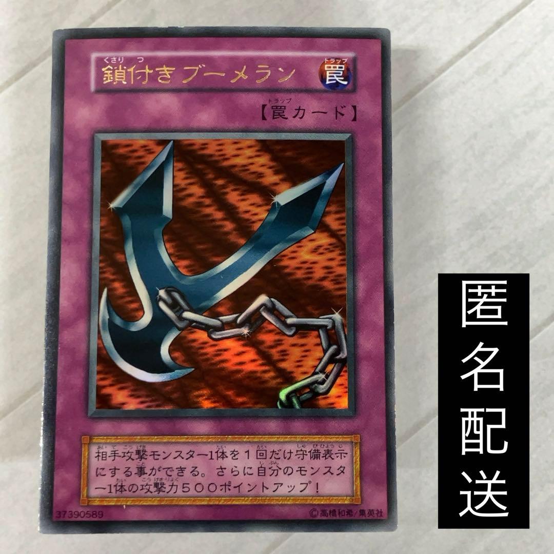 遊戯王カード 鎖付きブーメラン 初期 闇界決闘記 ウルトラレア ②
