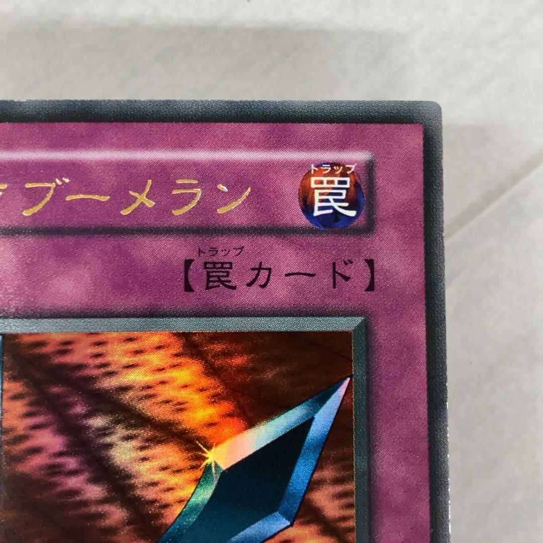 遊戯王カード 鎖付きブーメラン 初期 闇界決闘記 ウルトラレア ②