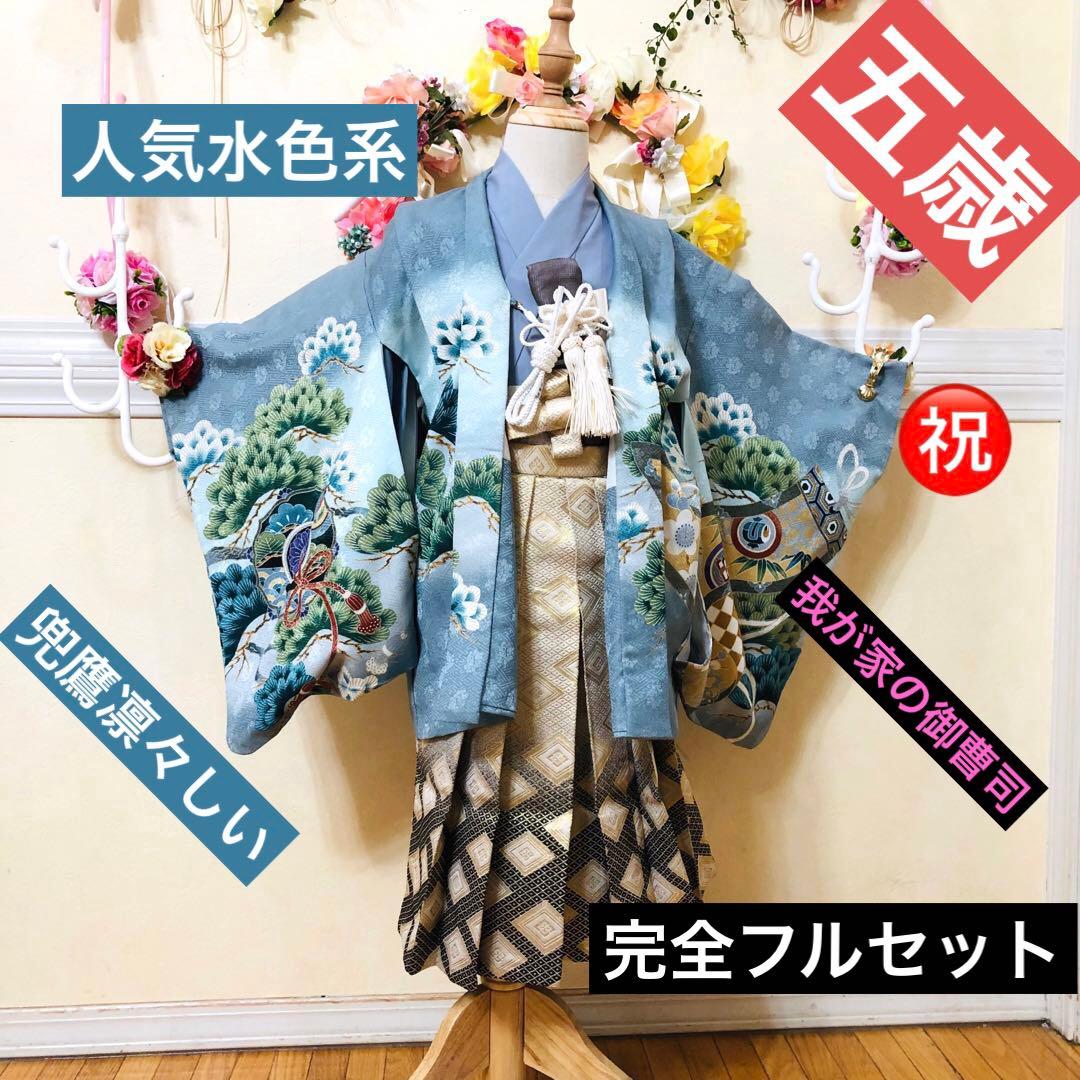 七五三５歳完全フルセット‼️人気水色系兜鷹金彩煌びやか⭐︎袴金蘭刺繍煌びやか際立つ