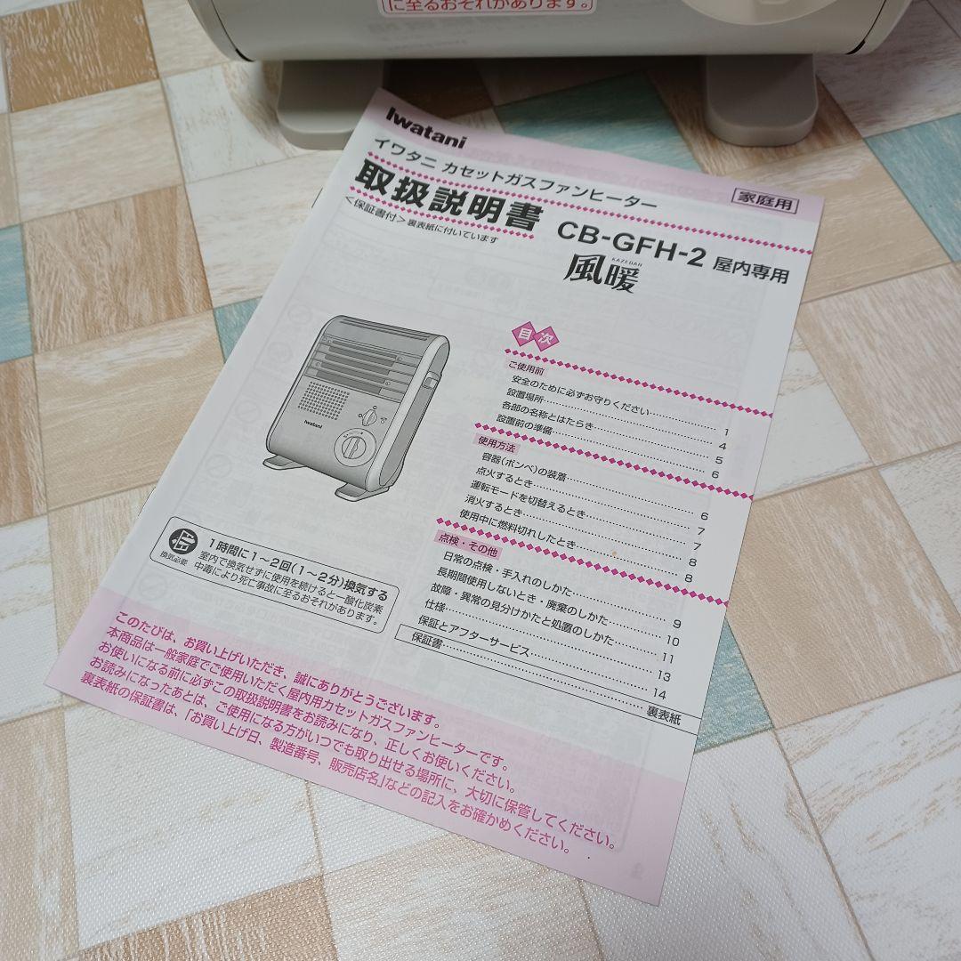 Iwatani カセットガス ファンヒーター☆ 風暖 ☆ CB-GFH-2☆