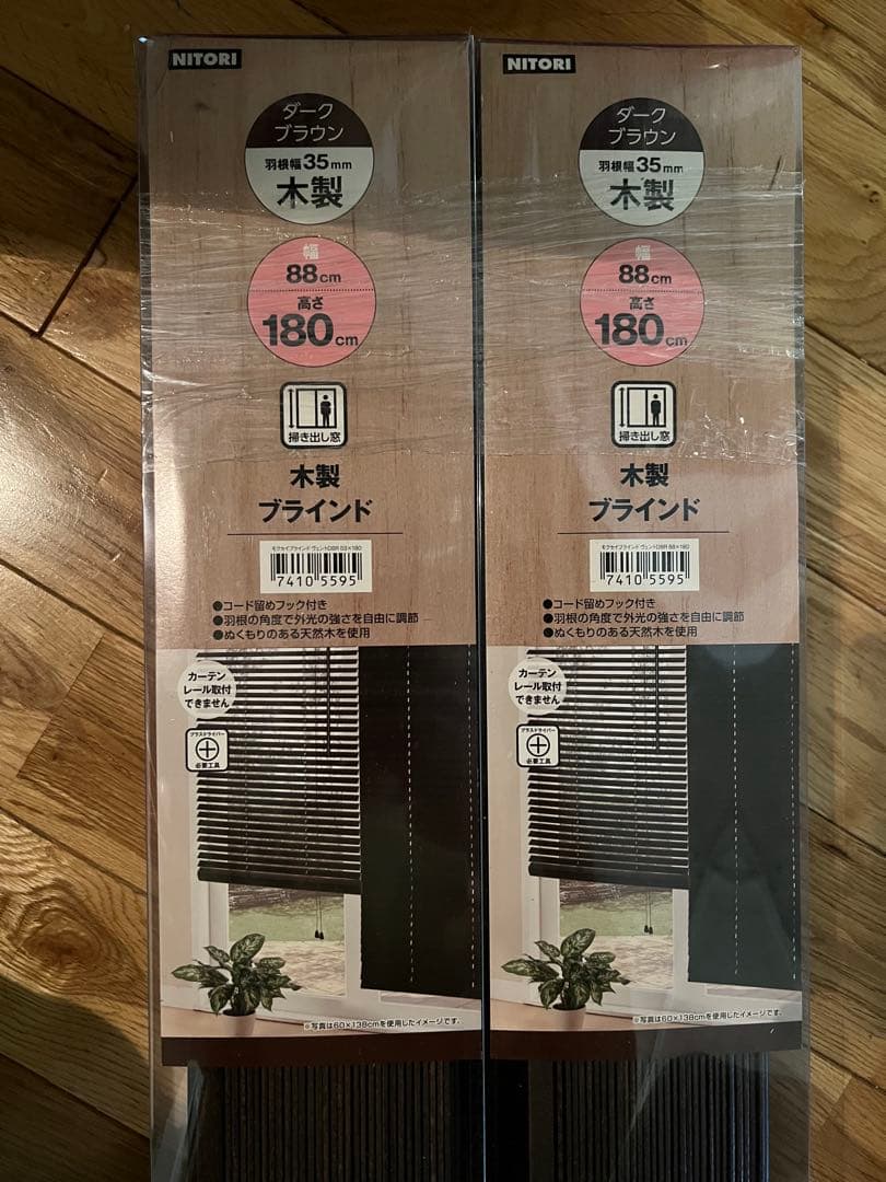 なつ　NITORI 木製 88x 180 2セット88×138 2セット