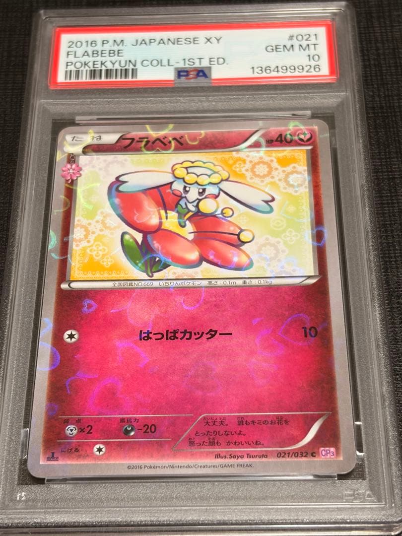 【PSA10】フラべべ　ポケキュンコレクション　021/032 CP 2016