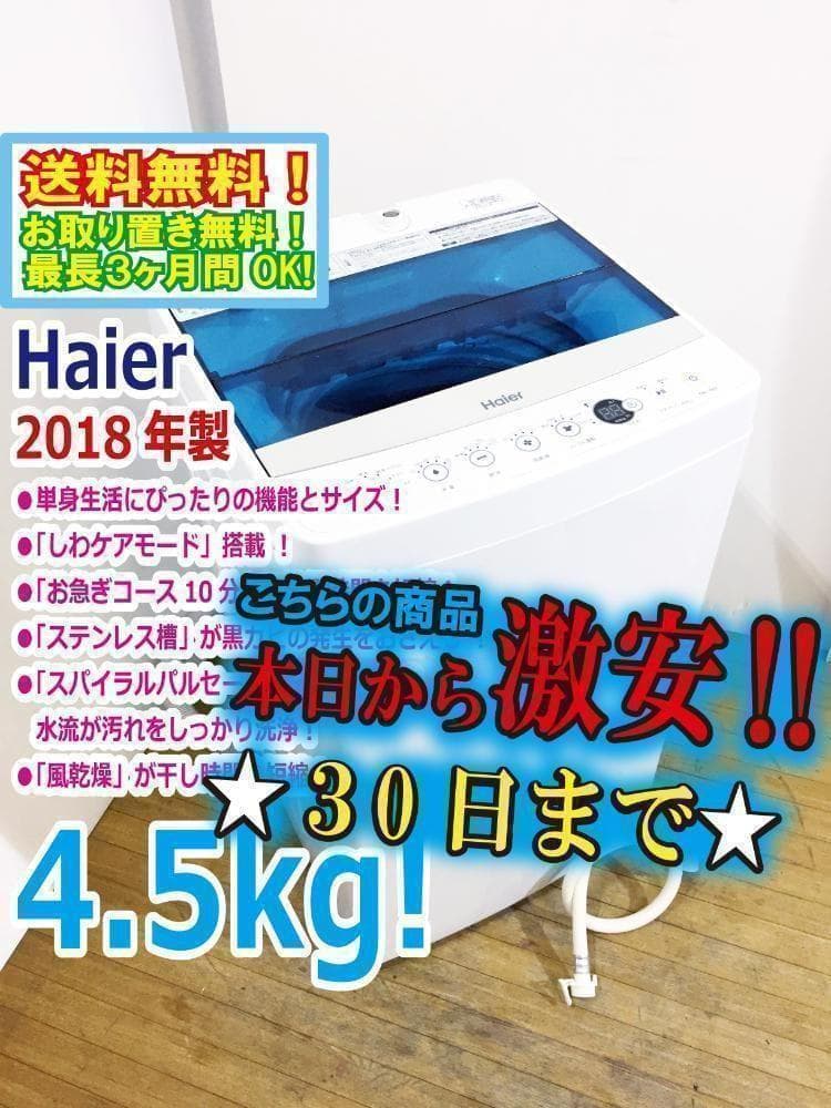 30日迄！2018★Haier☆4.5kg☆洗濯機【JW-C45A-W】