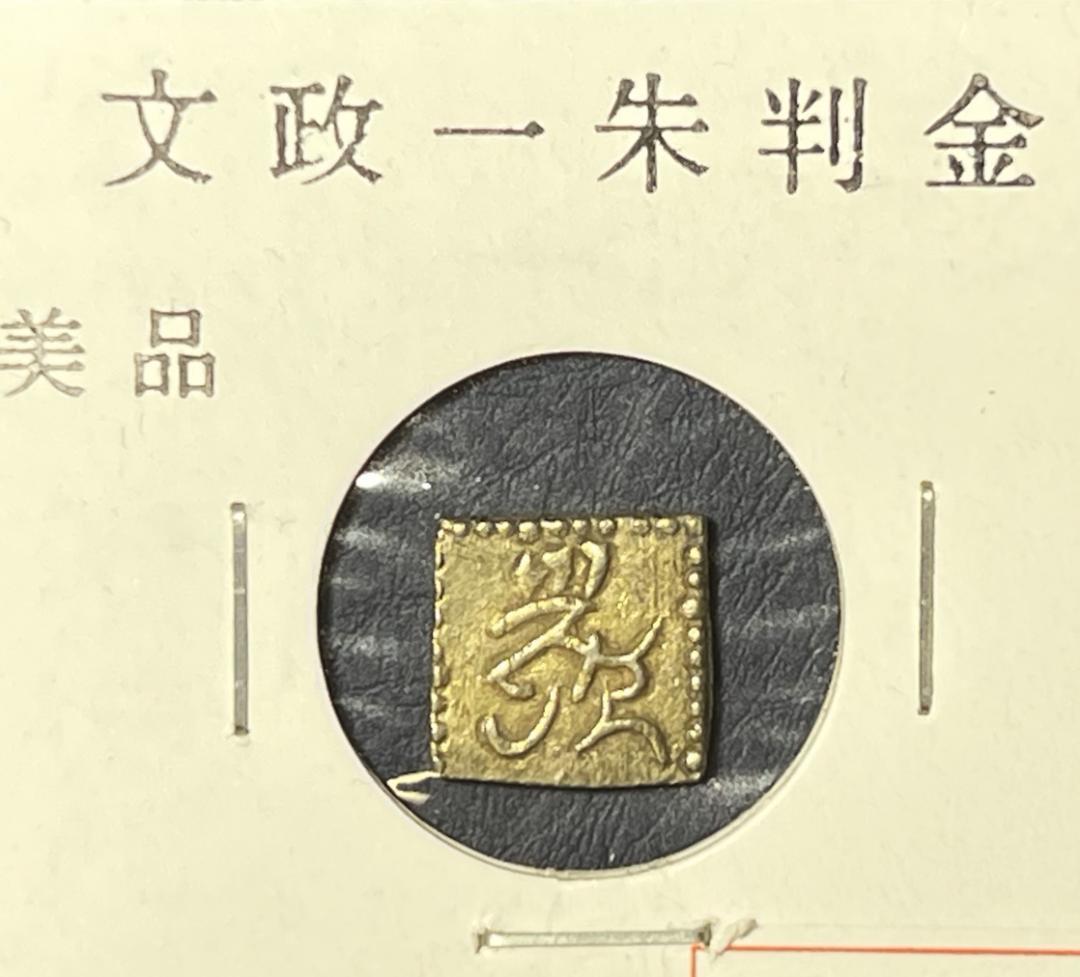 【文政一朱判金】【美　品】【本　物】