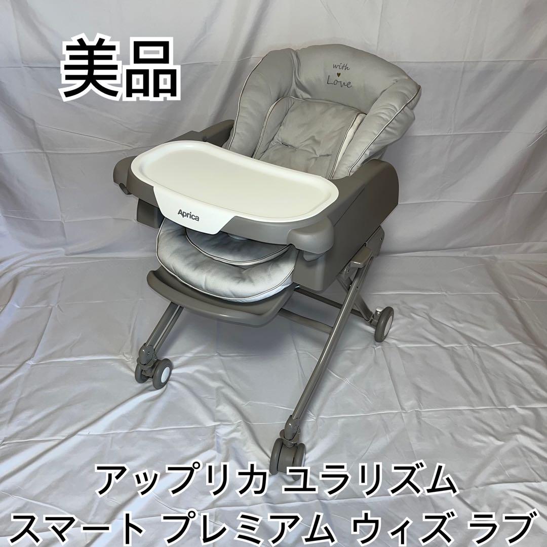 【美品】アップリカ ユラリズム スマート プレミアム ウィズ ラブ