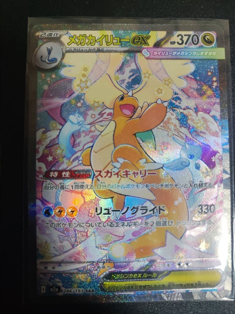 k*k様 メガカイリューeX SAR MEGAドリー