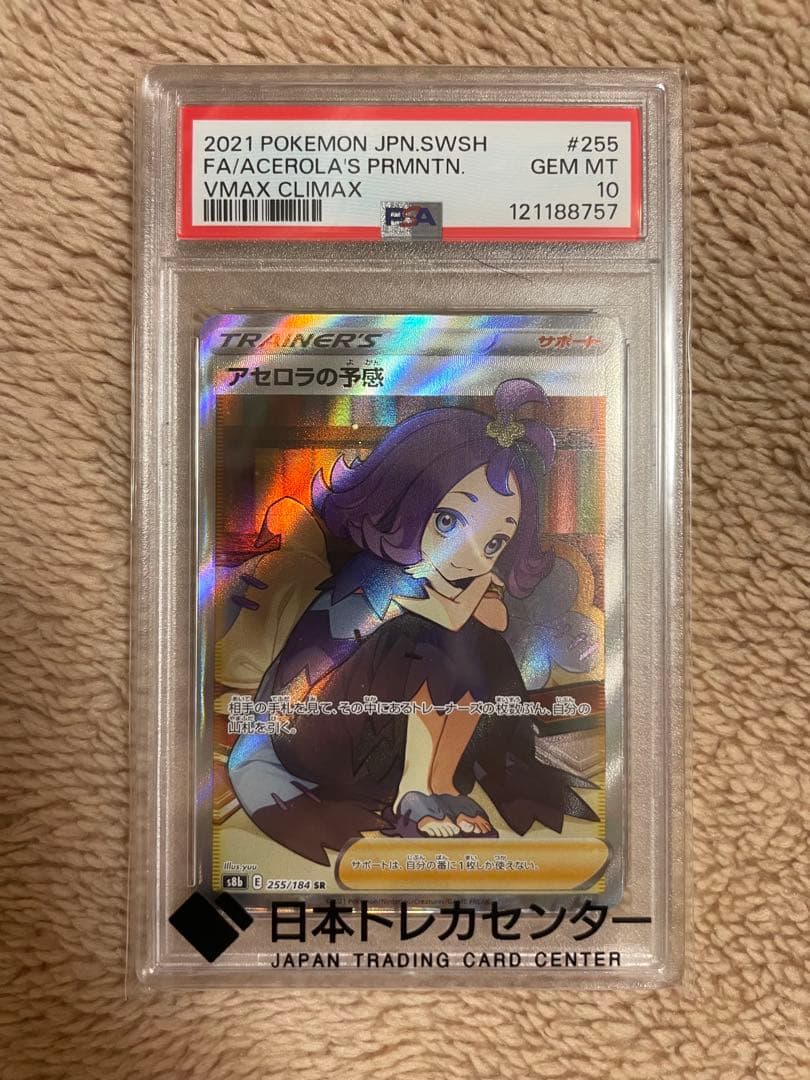 ポケモンカード アセロラの予感 PSA10
