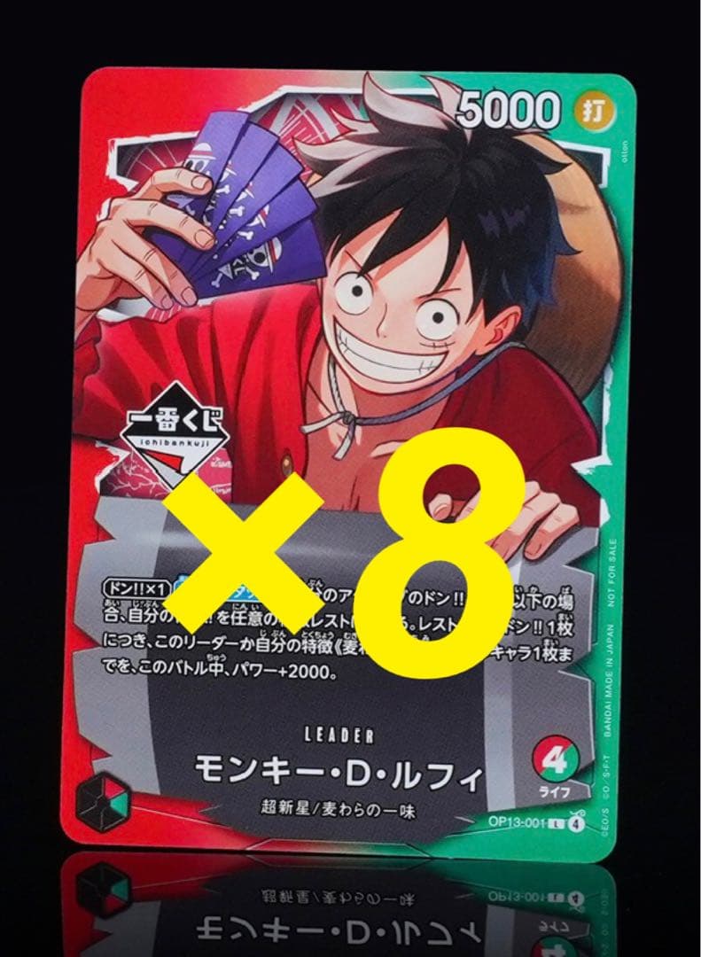 ワンピース カードゲーム 一番くじ　モンキー・D・ルフィ 8枚　未開封　プロモ