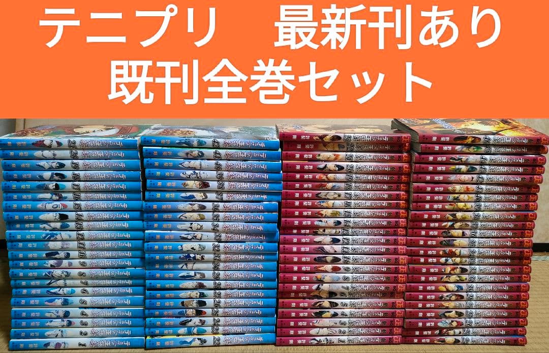 テニスの王子様　全42巻　新テニスの王子様　46巻　既刊全巻　テニプリ
