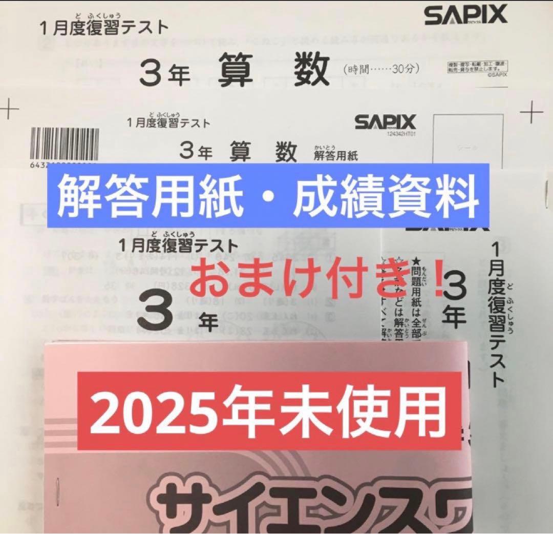 サピックス 3年　1月度復習テスト　2025年実施　未使用原本！