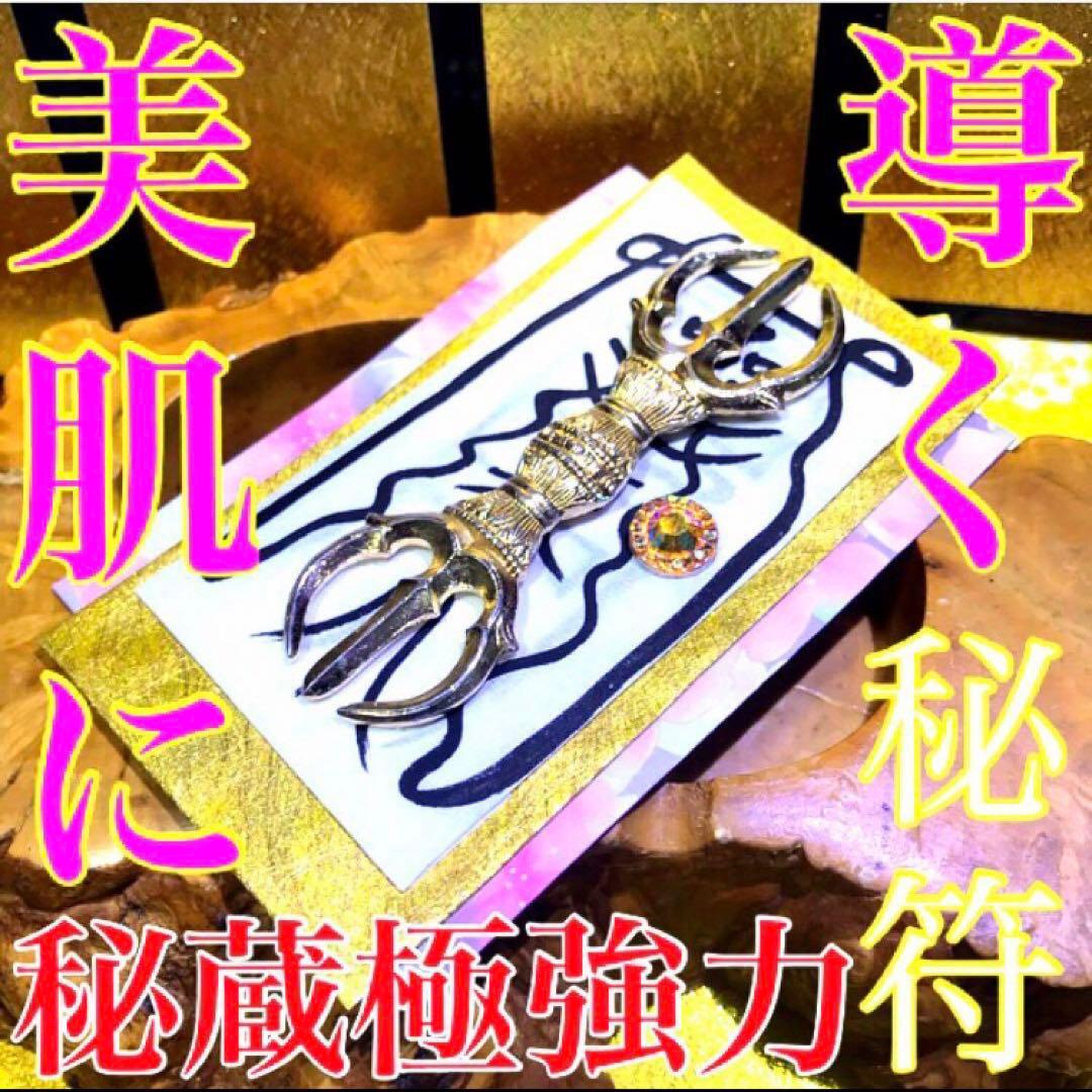 秘符(shiro)美容　美肌　金運　収入　利益　開運　護符　霊符　お守り