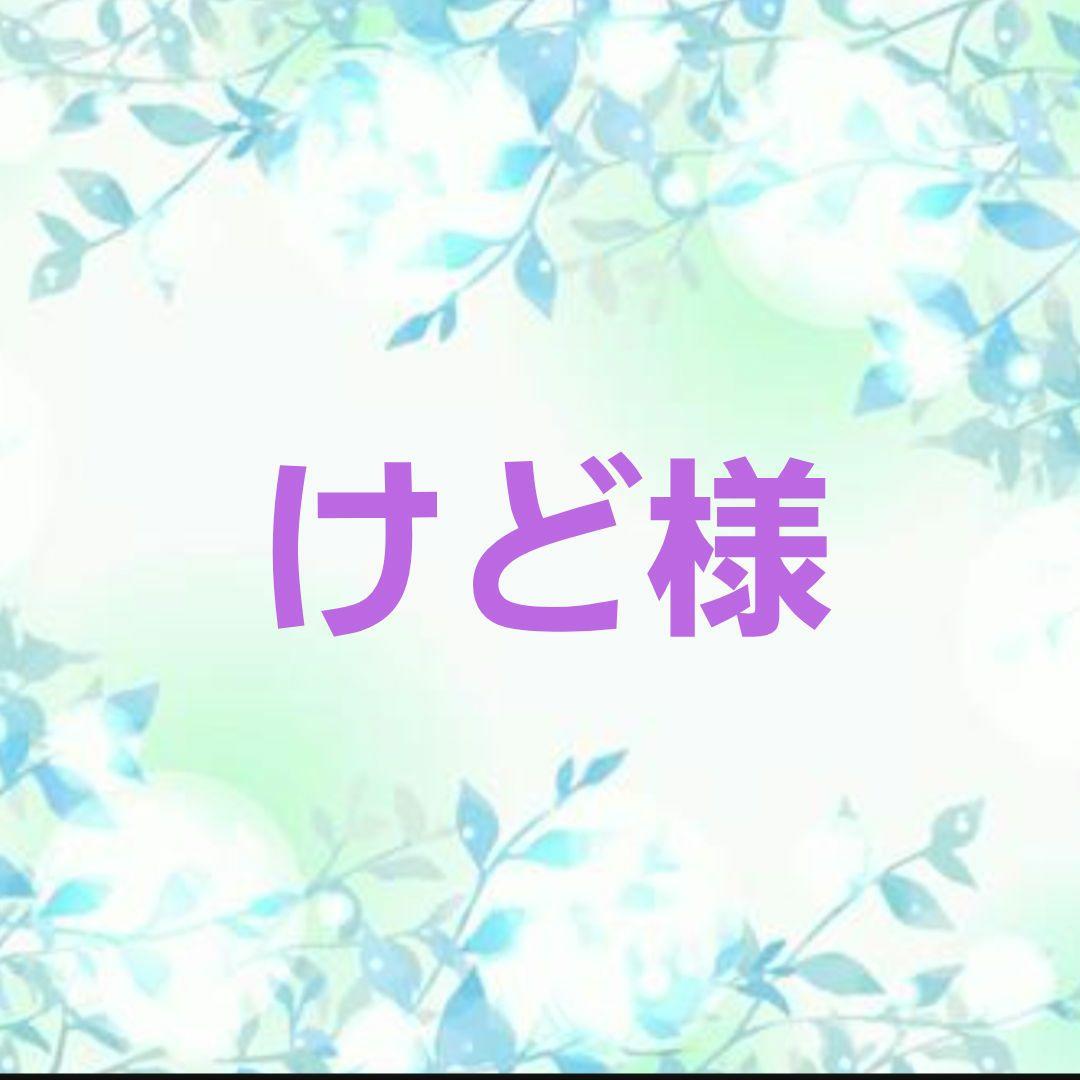 けど様★専用です！