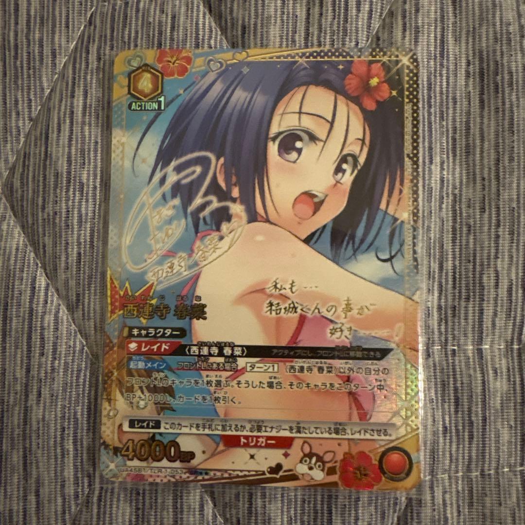 ユニオンアリーナ　toloveる　パラレル　西連寺　春菜　サイン