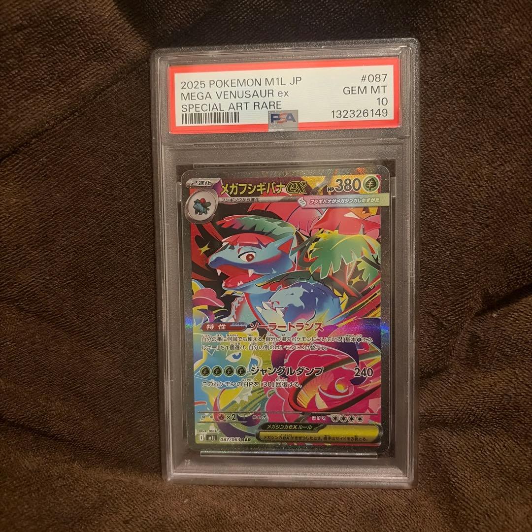 メガフシギバナ ex SAR PSA10