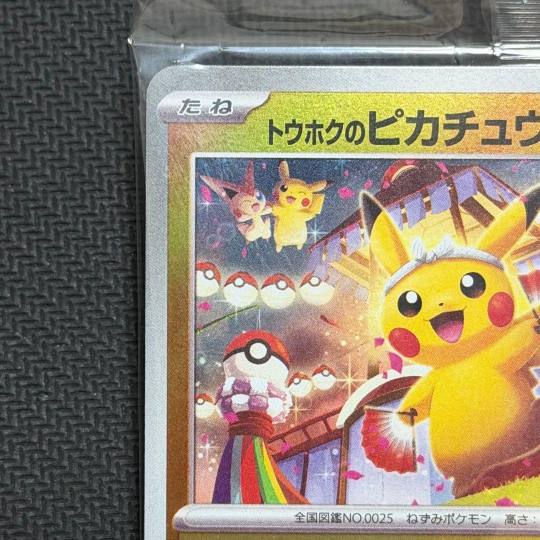 トウホクのピカチュウ 未開封