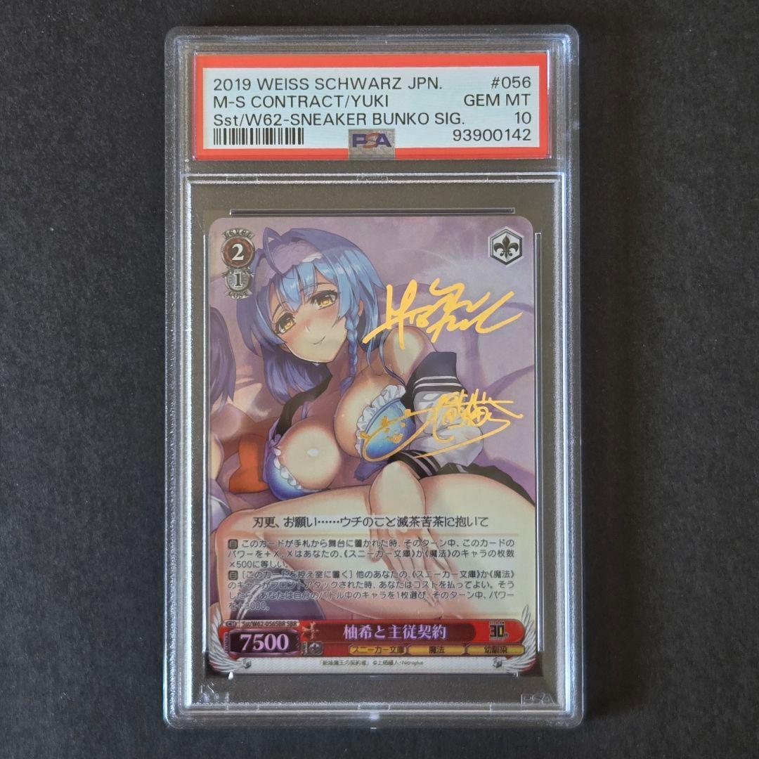 SBR 柚希と主従契約(サイン入り) PSA10