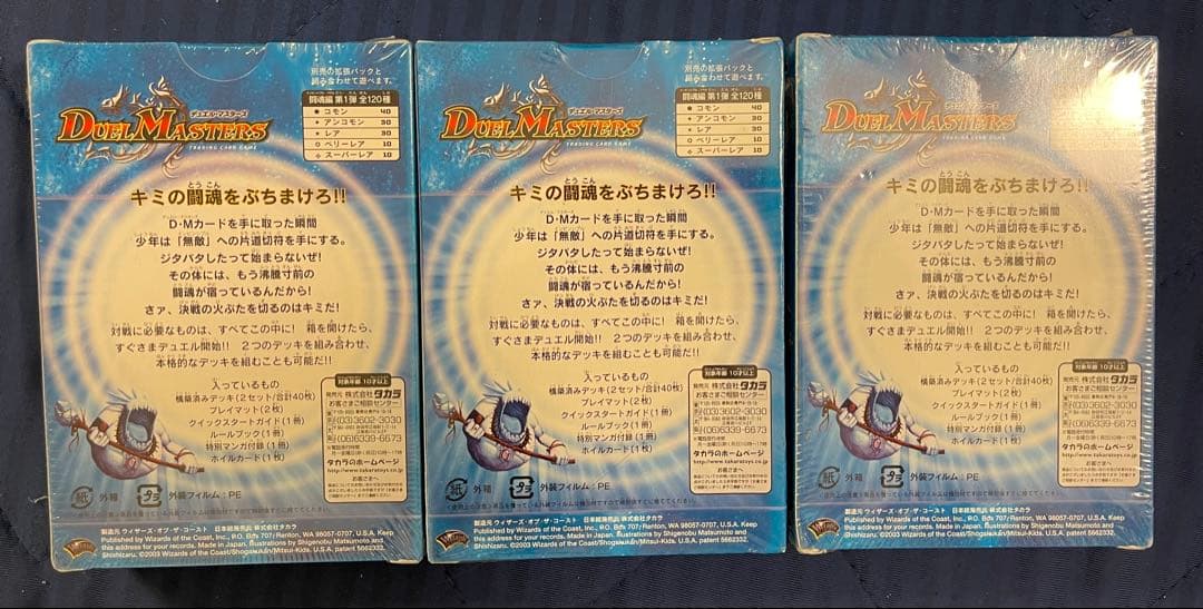 【未開封】デュエル・マスターズ DMS-02 闘魂編 スターターセット3個セット